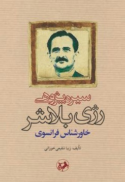 سیره پژوهی رژی بلاشر خاورشناس فرانسوی